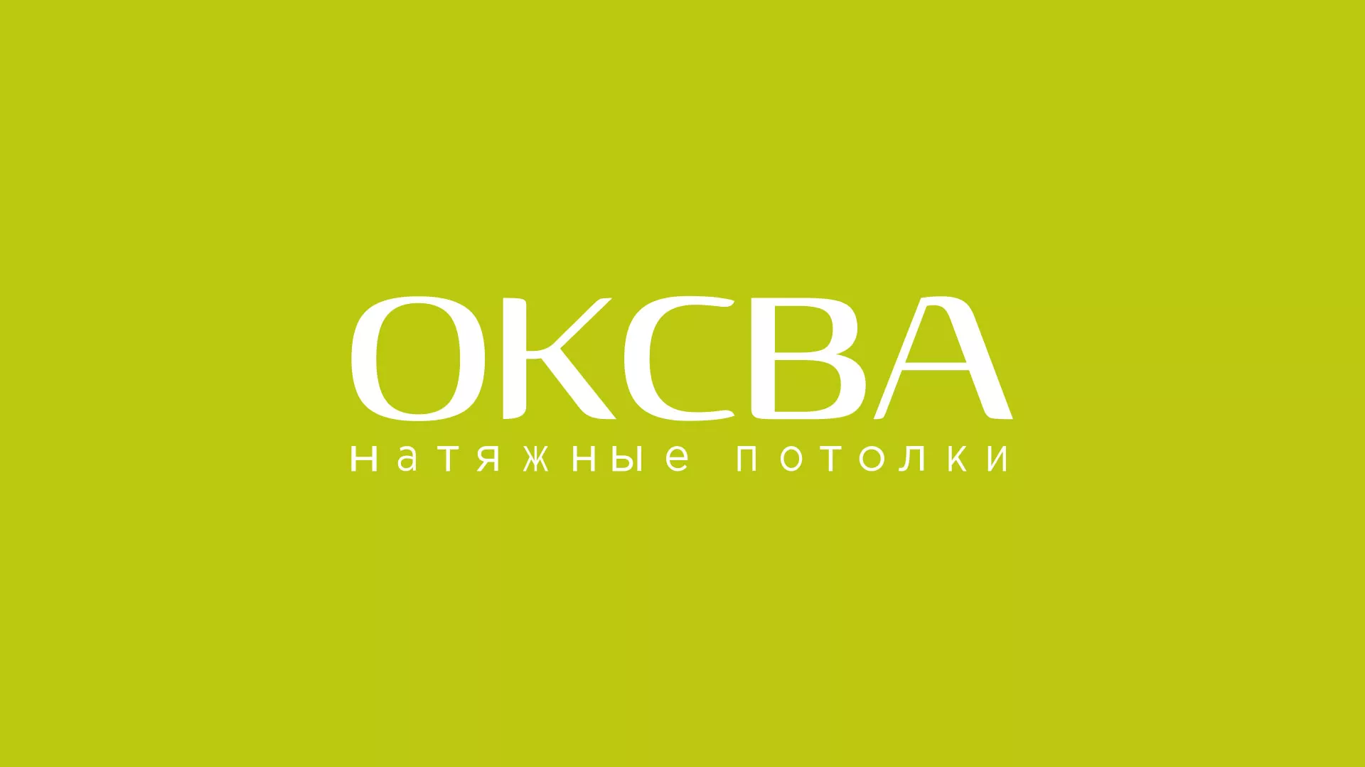 Создание сайта по продаже натяжных потолков для компании «ОКСВА» в Звенигороде